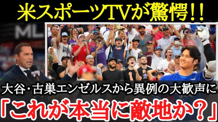 【大谷翔平】元チームメイトやエ軍ファンからも激励の声が！古巣からも愛される大谷の人気ぶりが凄まじ過ぎた【海外の反応】