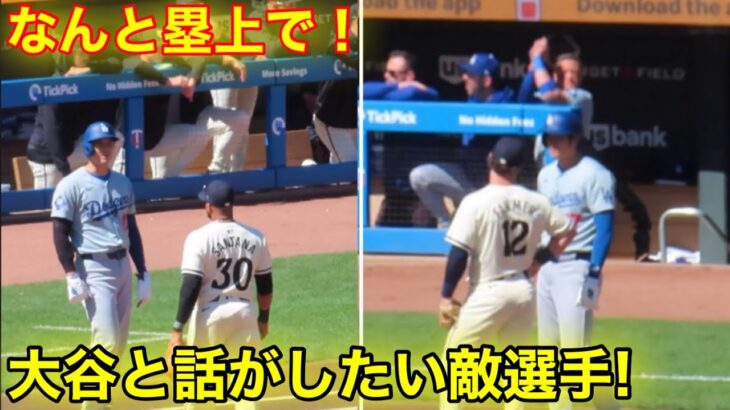 なんと審判も！塁上で大谷と話しがしたい敵選手！現地映像