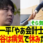 水原一平「会計士さん、大谷は病気で休むそうなんだ…。」