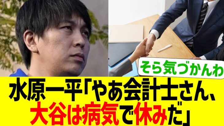 水原一平「会計士さん、大谷は病気で休むそうなんだ…。」