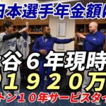 大谷翔平 メジャー年金額は現時点１９２０万円！パクストン投手 サービスタイム１０年祝福！年金１年＠３２００万円満額受給！日本人メジャーリーガーの年金額を紹介！