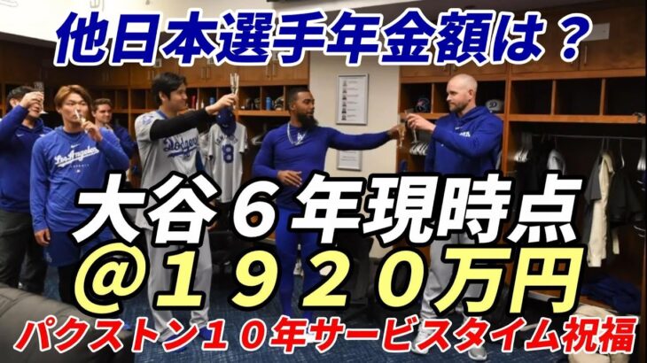 大谷翔平 メジャー年金額は現時点１９２０万円！パクストン投手 サービスタイム１０年祝福！年金１年＠３２００万円満額受給！日本人メジャーリーガーの年金額を紹介！