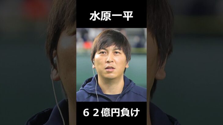 #野球 #プロ野球 #メジャーリーグ #大谷翔平 #水原一平