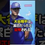 大谷翔平潔白だったと証明される#芸能人#大谷翔平#水原一平