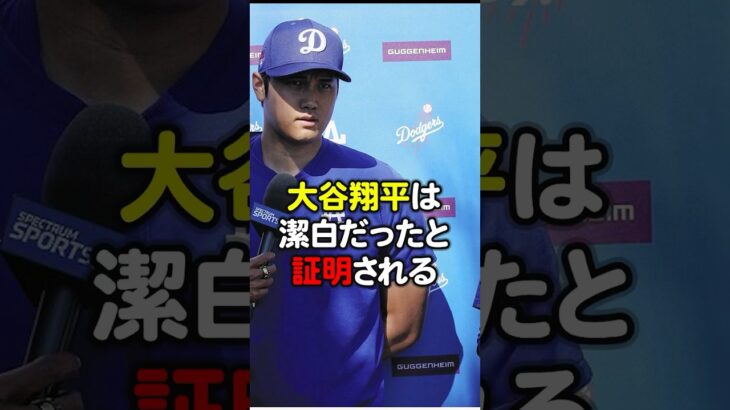 大谷翔平潔白だったと証明される#芸能人#大谷翔平#水原一平