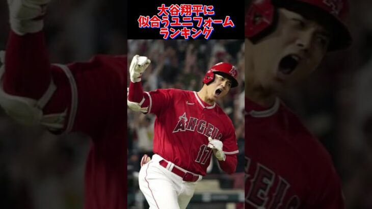 大谷翔平に似合うユニフォームランキング‼️