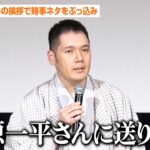 神田伯山、締めの挨拶で時事ネタをぶっ込み会場ザワつき！？大谷翔平の元通訳・水原一平さんへメッセージ「光もあれば闇もある」　映画『クラユカバ』公開記念初日舞台あいさつ