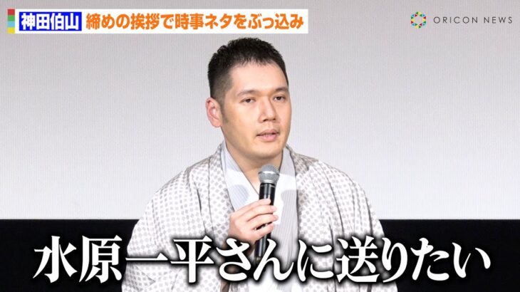 神田伯山、締めの挨拶で時事ネタをぶっ込み会場ザワつき！？大谷翔平の元通訳・水原一平さんへメッセージ「光もあれば闇もある」　映画『クラユカバ』公開記念初日舞台あいさつ