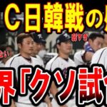 【海外の反応】【ＷＢＣ】日韓戦後のコメント「強すぎ！」日本が圧勝し世界が騒然…【ゆっくり解説】