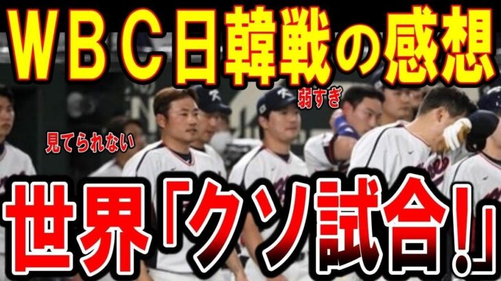 【海外の反応】【ＷＢＣ】日韓戦後のコメント「強すぎ！」日本が圧勝し世界が騒然…【ゆっくり解説】