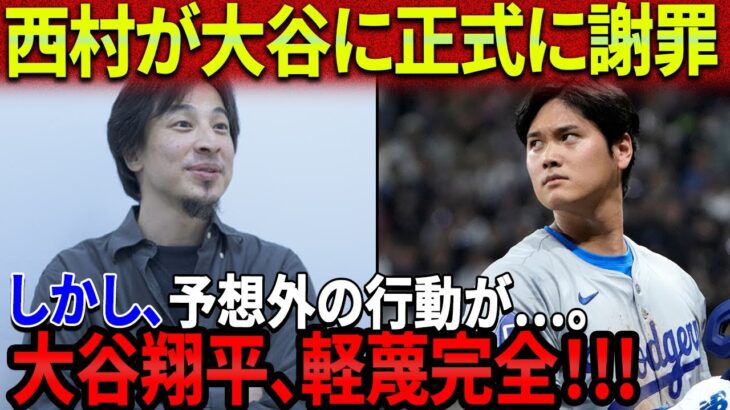 大谷翔平、軽蔑完全！究極の恥、西村博之氏は間違いを認めた！しかし予想外の行動に日本中が再び激怒！「反省の色を全く見せていない」