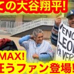 ミネアポリスが見る初めての大谷翔平！現地が興奮の荒れ狂い！！【現地取材】