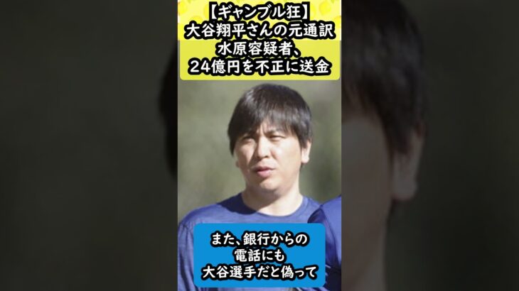 【詐欺容疑】 大谷翔平投手の元通訳、水原一平容疑者の手口: 口座に関するアラートが自身に届くよう設定変更#大谷翔平 #水原一平 #一平さん #大谷選手 #ドジャース #水原氏賭博問題