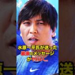 水原一平氏が送った最後のメッセージがヤバい… #大谷翔平 #ドジャース