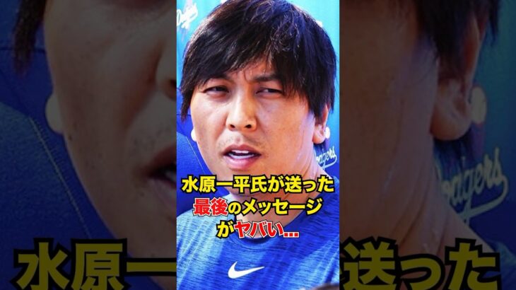 水原一平氏が送った最後のメッセージがヤバい… #大谷翔平 #ドジャース