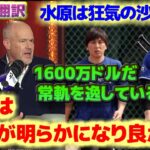 大谷翔平 疑惑が晴れ真実が明らかになって本当に良かった　水原一平は常軌を逸している　日本語翻訳字幕付