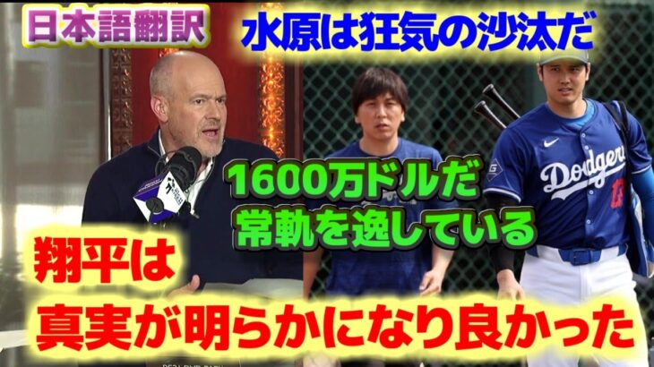 大谷翔平 疑惑が晴れ真実が明らかになって本当に良かった　水原一平は常軌を逸している　日本語翻訳字幕付