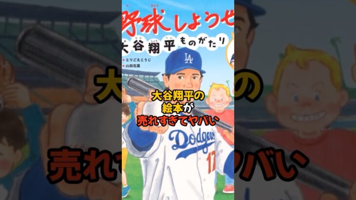 大谷翔平の絵本が爆売れしています…