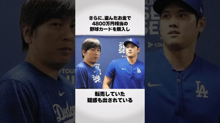 #ドジャース #水原一平 #エピソード #ドジャース #メジャーリーグ #雑学