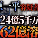 水原一平容疑者の愚行。大谷選手への裏切り。