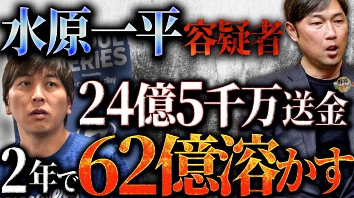 水原一平容疑者の愚行。大谷選手への裏切り。