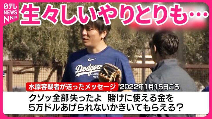 【“違法賭博”事件】訴追の水原容疑者  賭博業者との生々しいやりとりも…訴状に