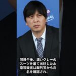 元通訳、水原一平容疑者が出廷　#大谷 #水原 #水原一平