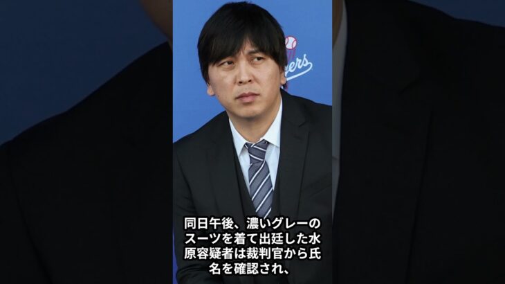 元通訳、水原一平容疑者が出廷　#大谷 #水原 #水原一平