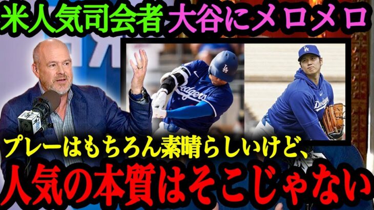 「僕が翔平の大ファンになったのは…」米国人気司会者リッチ・アイゼンが熱く語る大谷翔平の魅力とは【大谷翔平】【海外の反応】