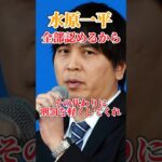 司法取引を水原一平がやろうとしてる理由がこちら　#水原一平 #大谷翔平 #違法賭博