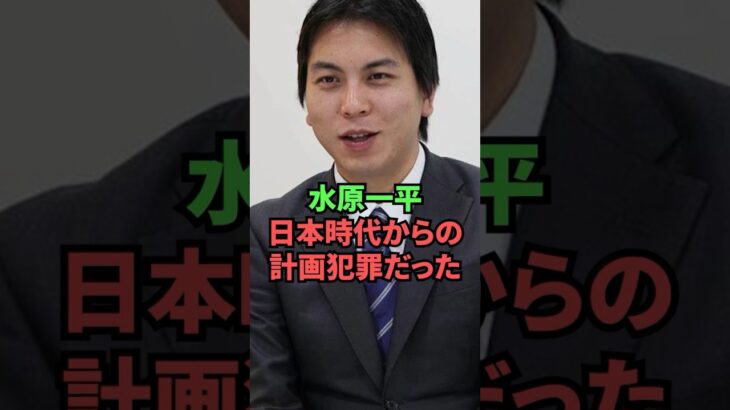 【悲報】水原一平、日本時代からの計画犯罪だった…