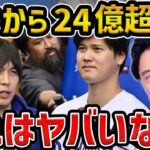 【レオザ】水原一平通訳が大谷の口座から２４億円不正送金してたことを知って驚くレオザレオザ切り抜き】