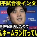 【大谷翔平】水原一平容疑者訴追で本音『潔白が証明されました。これからは野球に集中し、ホームランをもっと打っていきたい』と決意表明【大谷翔平/海外の反応】