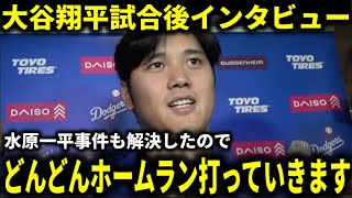 【大谷翔平】水原一平容疑者訴追で本音『潔白が証明されました。これからは野球に集中し、ホームランをもっと打っていきたい』と決意表明【大谷翔平/海外の反応】