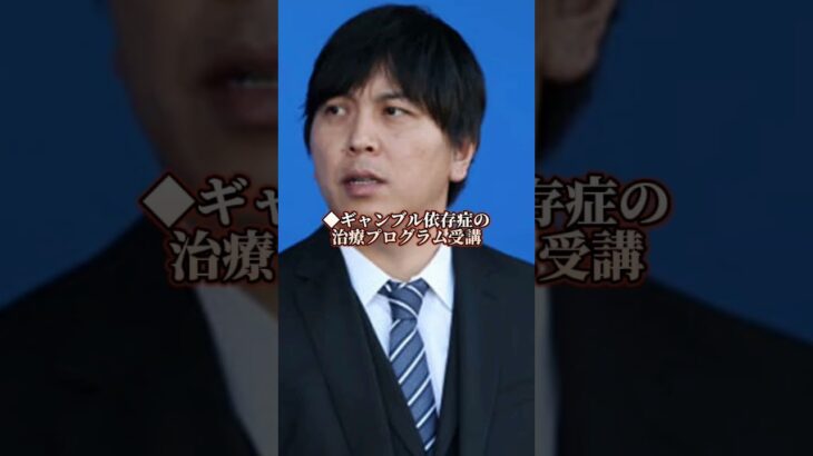 水原一平容疑者の保釈条件