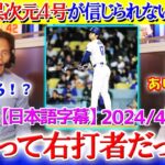 「翔平って右打者だったっけ？？」大谷の異次元４号に驚愕する米解説【日本語字幕】