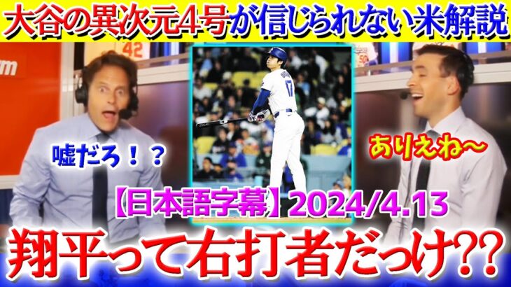 「翔平って右打者だったっけ？？」大谷の異次元４号に驚愕する米解説【日本語字幕】