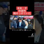 #水原一平　#大谷翔平  水原一平さん、初裁判で痩せこけていた