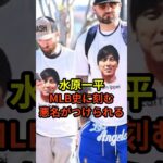 米ファンから水原一平につけられた悪名がヤバすぎると話題に　#大谷翔平  #ドジャース  #野球  #水原一平