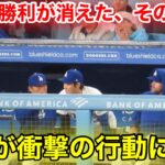 【感動】山本の勝利が消えた！その時大谷が取った行動にスタジアム感動！現地映像