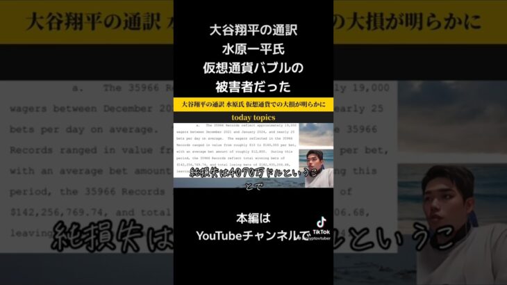 大谷翔平の通訳水原一平氏、仮想通貨バブルの被害者だった