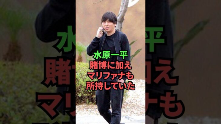 水原一平、賭博に加えマリファナまで所持して裁判沙汰になっていた…