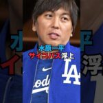 水原一平が想像以上にサイコパスだった…