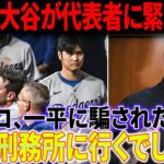 【ショック!!!】代表者への緊急通報！「お前は刑務所に行くぞ」ソウルで大谷が一平を冷たく拒絶！「一平が代表から大谷への連絡を阻止した」暴露に衝撃！大谷は純粋すぎると捜査機関が告白！