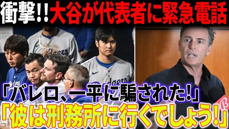 【ショック!!!】代表者への緊急通報！「お前は刑務所に行くぞ」ソウルで大谷が一平を冷たく拒絶！「一平が代表から大谷への連絡を阻止した」暴露に衝撃！大谷は純粋すぎると捜査機関が告白！