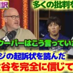 批判を浴びたが今は大谷翔平を完全に信じている　起訴状を読んだ　クーパーはこう言っていた　日本語翻訳字幕付