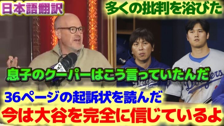 批判を浴びたが今は大谷翔平を完全に信じている　起訴状を読んだ　クーパーはこう言っていた　日本語翻訳字幕付