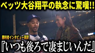 【大谷翔平】『後ろの大谷翔平はいつも○○をしてくれる』ムーキーベッツが大谷翔平の犠牲フライを称賛!!【大谷翔平/海外の反応】