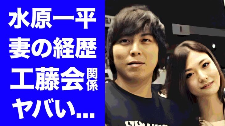 【驚愕】水原一平の妻の経歴が明らかに…本名や暴力団との関係性に驚きを隠せない…『ドジャース』大谷翔平の元通訳が仕事放棄していた実態がヤバすぎた…