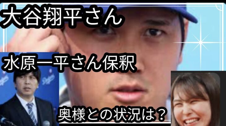 水原一平さん保釈🌀謝罪の意思？大谷さん奥様の状況は？新居🏠🆕✨立場が逆転？占うよ🔮#占い #タロット占い #ルノルマンカード #大谷翔平 #水原一平